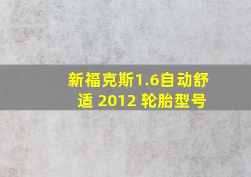 新福克斯1.6自动舒适 2012 轮胎型号